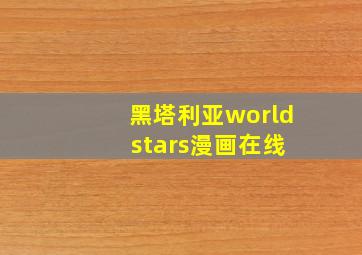 黑塔利亚world stars漫画在线